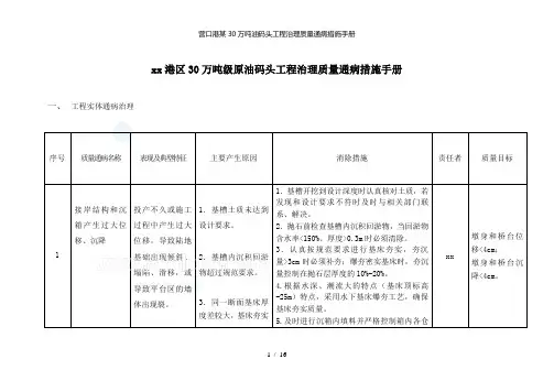 【精品】营口港某30万吨油码头工程治理质量通病措施手册