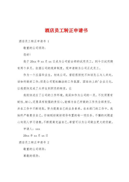  酒店员工转正申请书