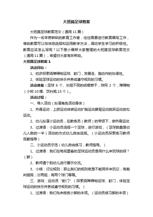 大班踢足球教案范文（通用11篇）