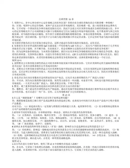 母国中心、多中心和全球中心定价策略之间有何区别？你将向有全球经营抱负的公司推荐哪一种策略