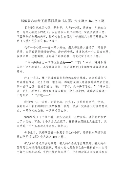 部编版六年级下册第四单元《心愿》作文范文450字5篇