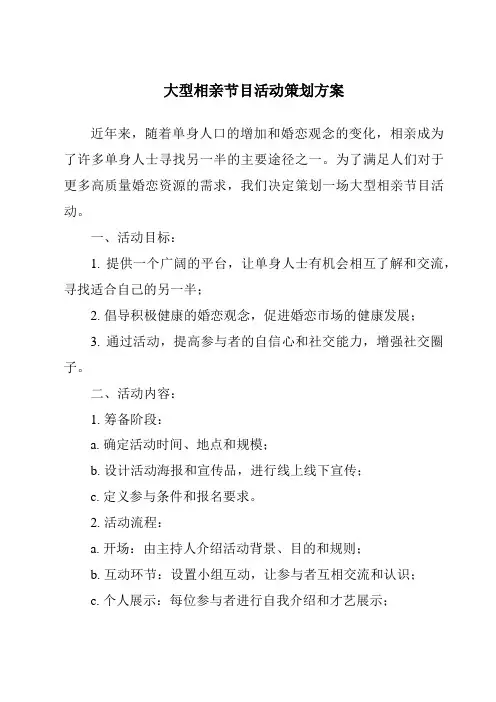 大型相亲节目活动策划方案