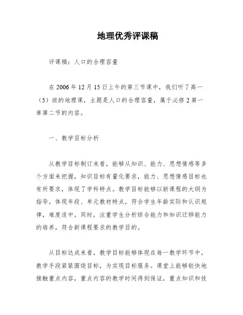 地理优秀评课稿