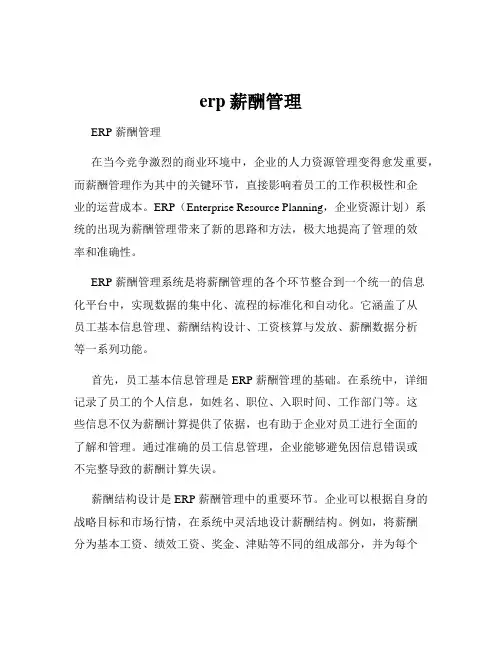 erp薪酬管理
