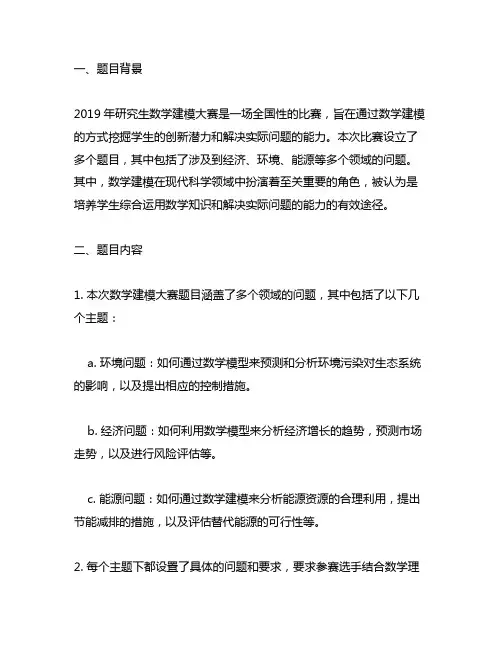 2019年研究生数学建模大赛题目
