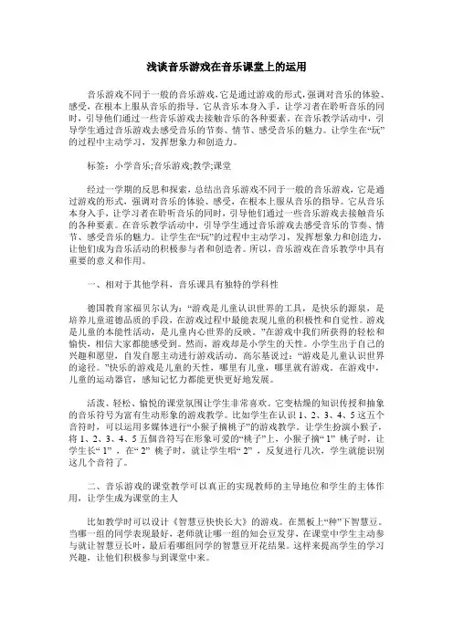 浅谈音乐游戏在音乐课堂上的运用