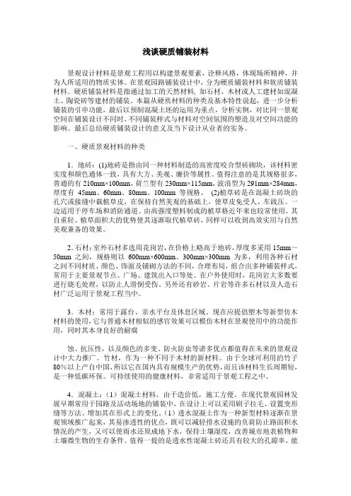 浅谈硬质铺装材料
