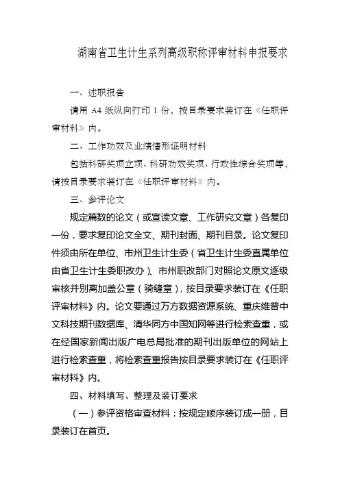 湖南省卫生计生系列高级职称评审材料申报要求