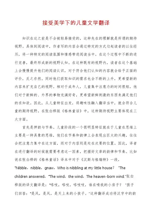 接受美学下的儿童文学翻译