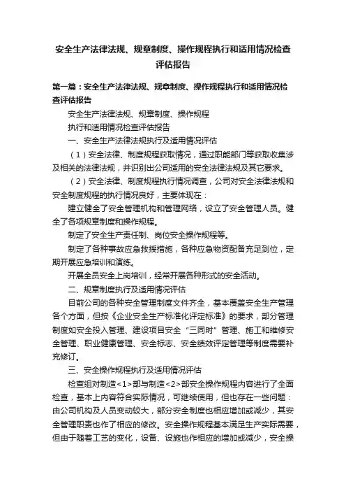 安全生产法律法规、规章制度、操作规程执行和适用情况检查评估报告