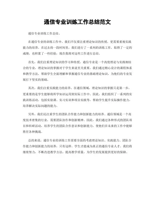 通信专业训练工作总结范文