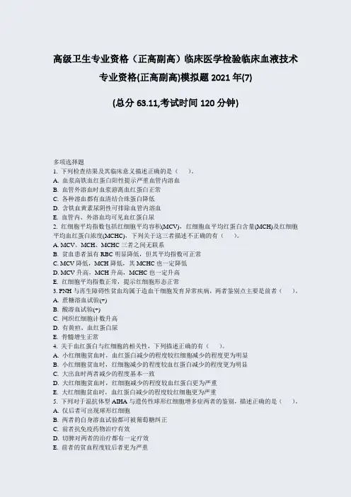 高级卫生专业资格正高副高临床医学检验临床血液技术专业资格(正(7)_真题-无答案28