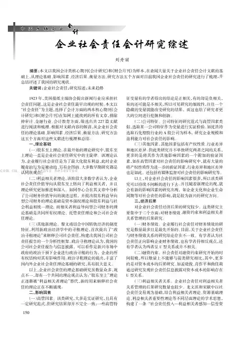 企业社会责任会计研究综述