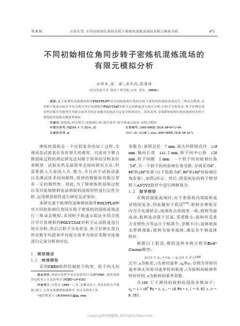 不同初始相位角同步转子密炼机混炼流场的有限元模拟分析