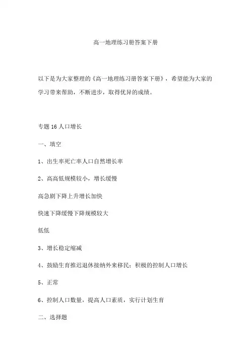 高一地理练习册答案下册