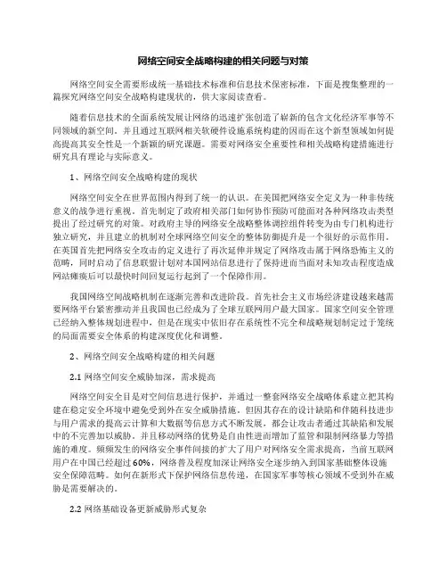 网络空间安全战略构建的相关问题与对策