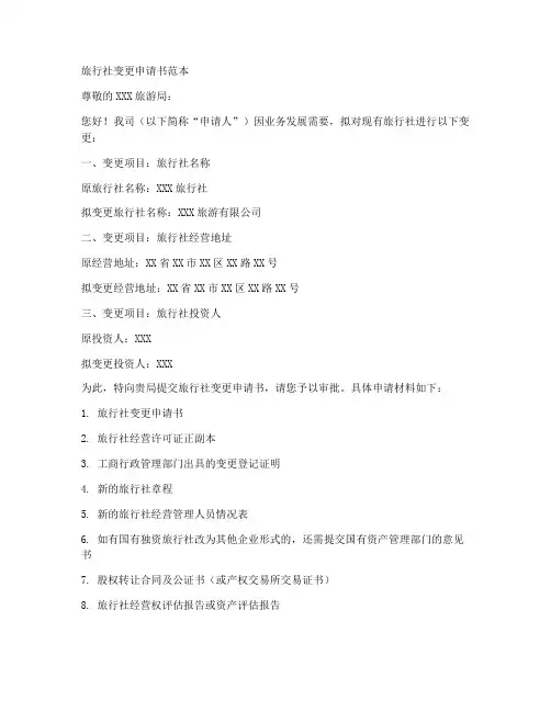 旅行社变更申请书范本