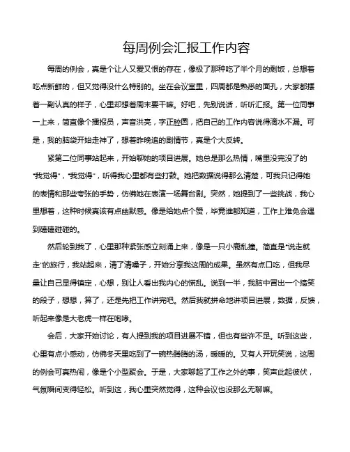 每周例会汇报工作内容