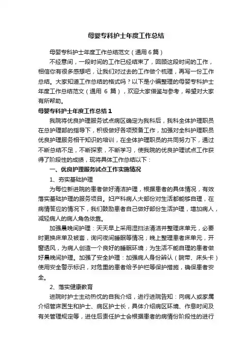 母婴专科护士年度工作总结范文（通用6篇）