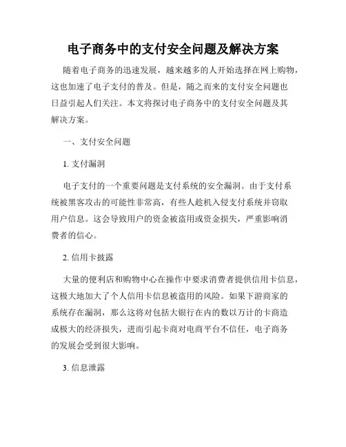 电子商务中的支付安全问题及解决方案