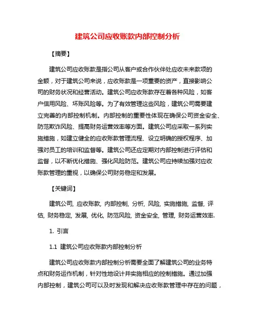 建筑公司应收账款内部控制分析