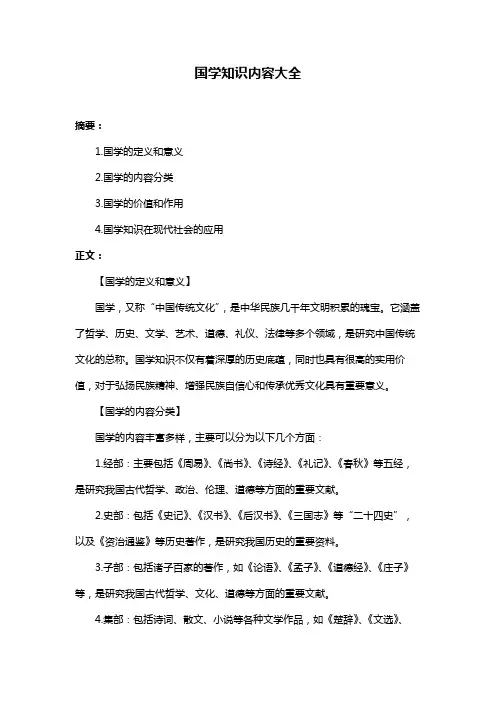 国学知识内容大全