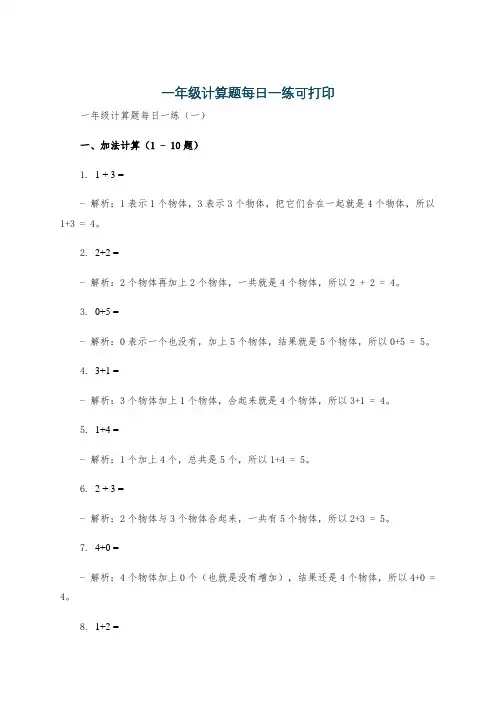 一年级计算题每日一练可打印