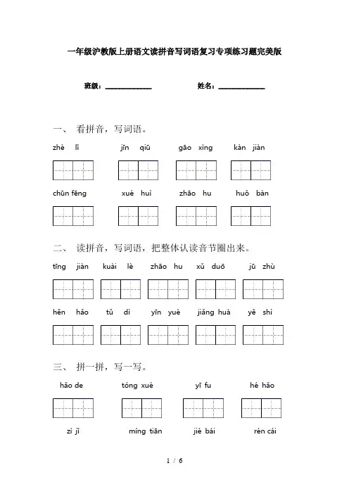 一年级沪教版上册语文读拼音写词语复习专项练习题完美版