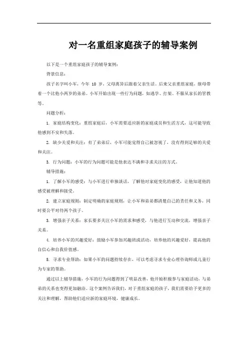 对一名重组家庭孩子的辅导案例