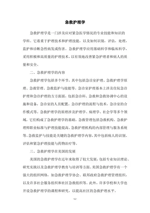 急救护理学