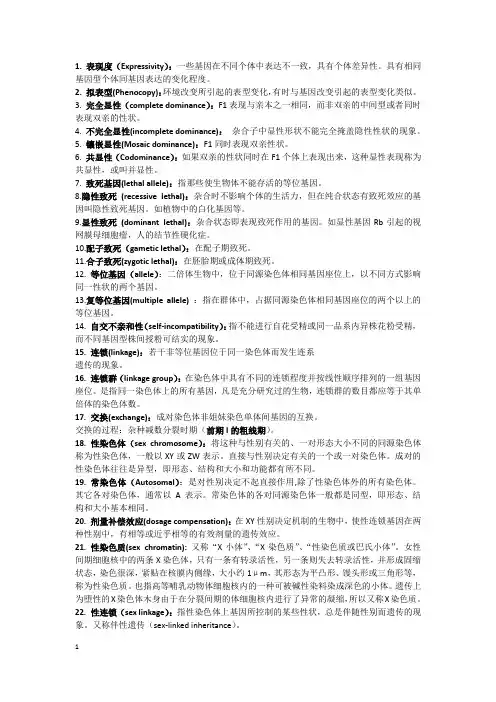 遗传学名词解释