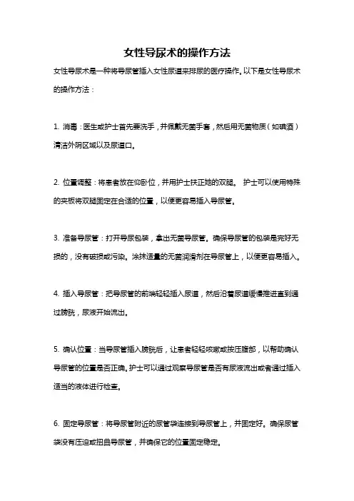 女性导尿术的操作方法