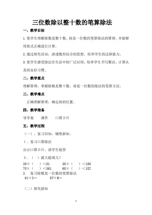 冀教版2020年四年级上册数学2.2 三位数除以整十数的笔算除法教案