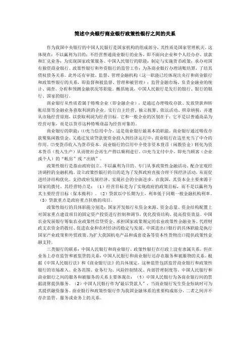 简述中央银行商业银行政策性银行之间的关系