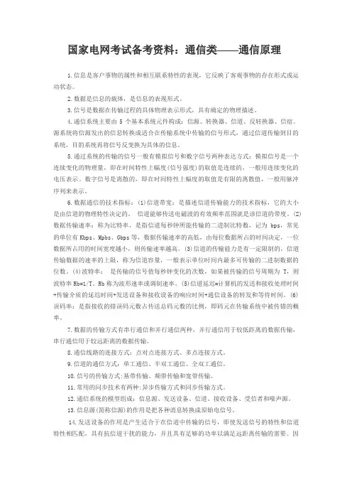 国家电网考试备考资料：通信类——通信原理