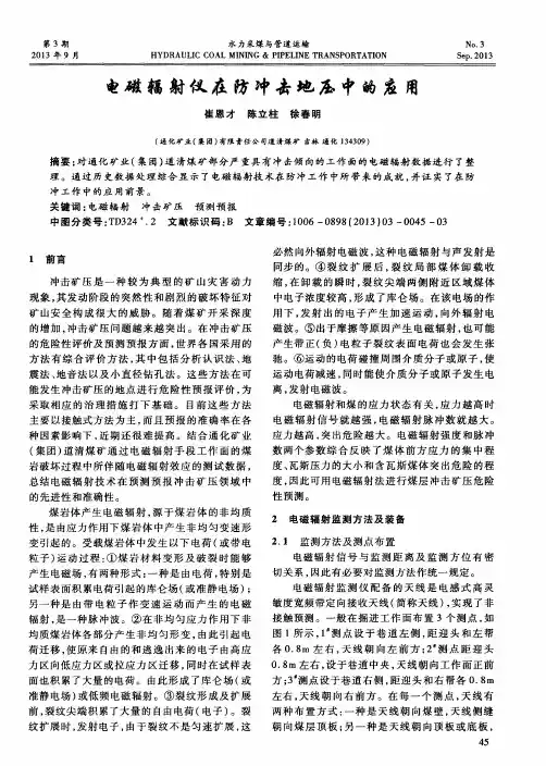 电磁辐射仪在防冲击地压中的应用