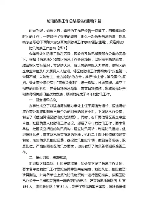 防汛防洪工作总结报告（通用）7篇