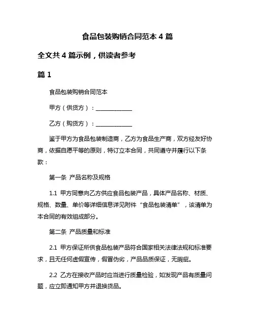 食品包装购销合同范本4篇