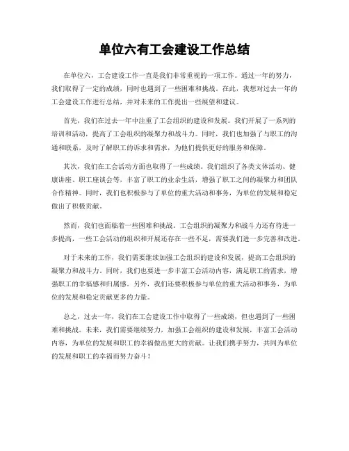 单位六有工会建设工作总结