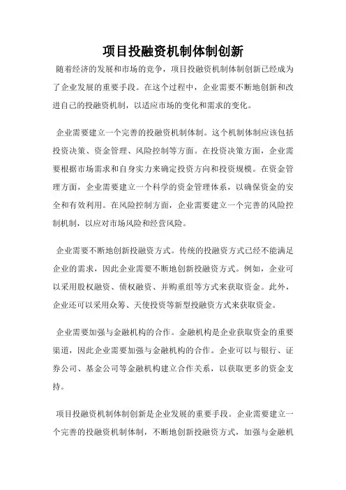 项目投融资机制体制创新