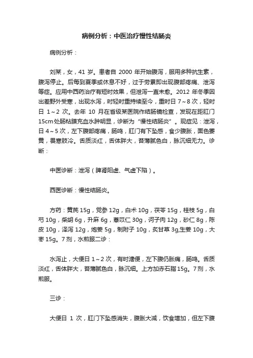 病例分析：中医治疗慢性结肠炎