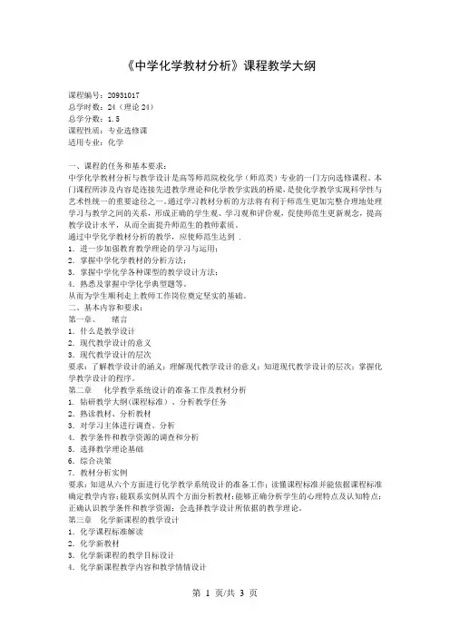 《中学化学教材分析》课程教学大纲
