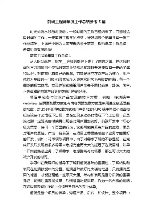 前端工程师年度工作总结参考5篇