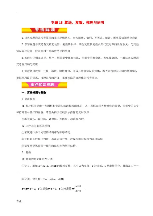 高考数学二轮复习 专题18 算法、复数、推理与证明教学案 理-人教版高三全册数学教学案