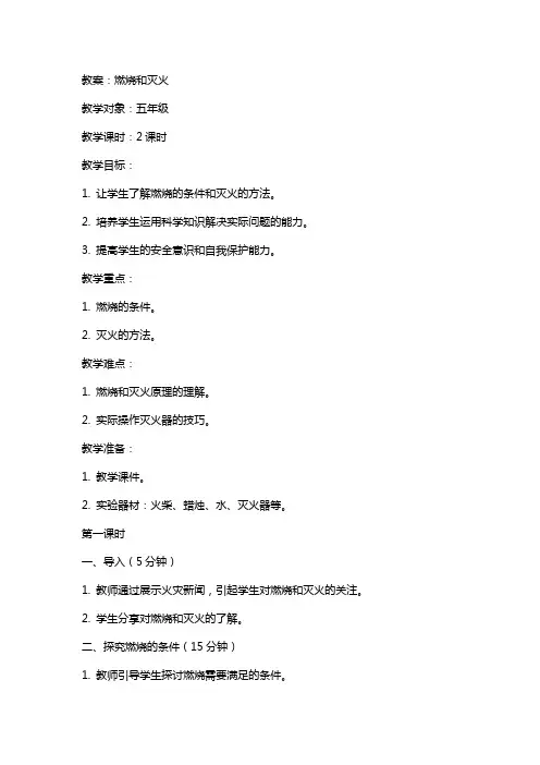 燃烧和灭火(教案和教学反思)