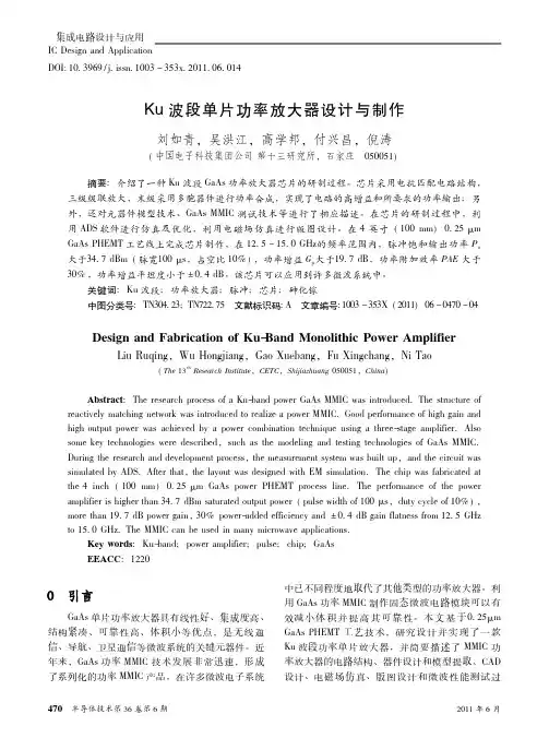 Ku波段单片功率放大器设计与制作