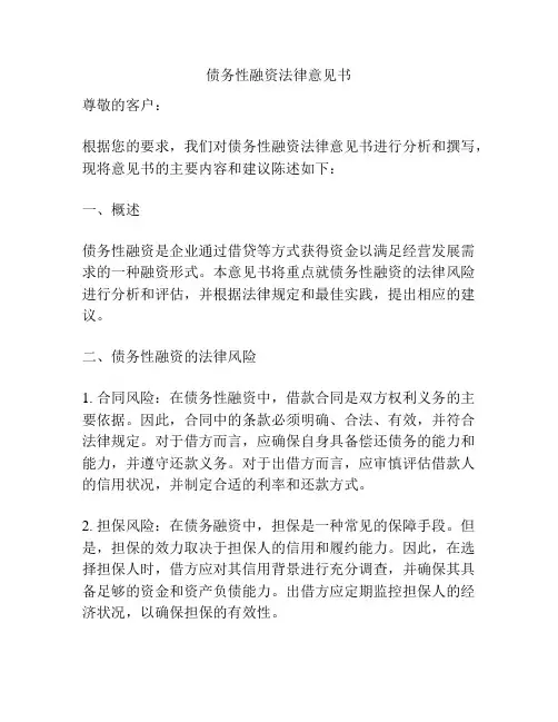 债务性融资法律意见书