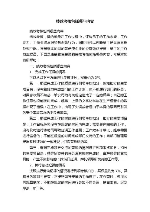 绩效考核包括哪些内容