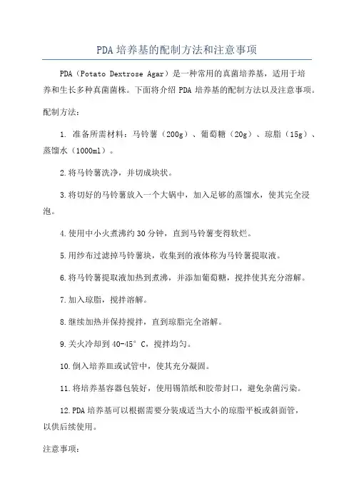 PDA培养基的配制方法和注意事项