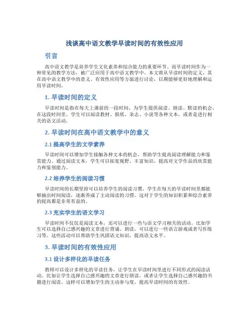 浅谈高中语文教学早读时间的有效性应用